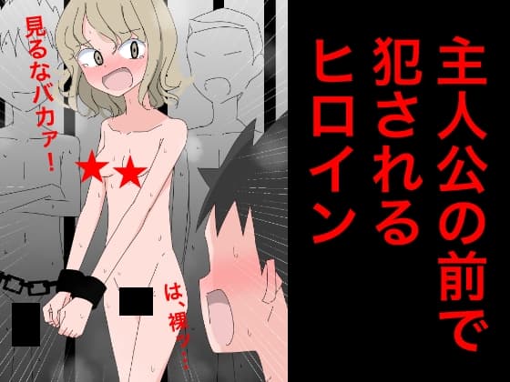 3216 主人公の前で犯されるヒロイン cover