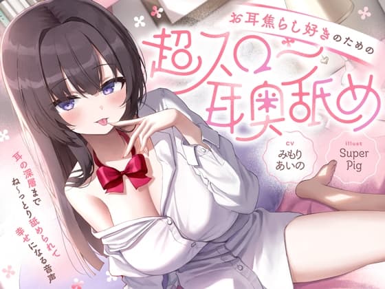 【たっぷり無声音×耳奥舐め】お耳焦らし好きのための"超スロー耳奥舐め"～耳の深層までね～っとり舐められて幸せになる音声♪～ cover