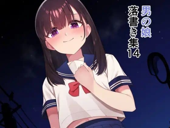落書き集14 cover