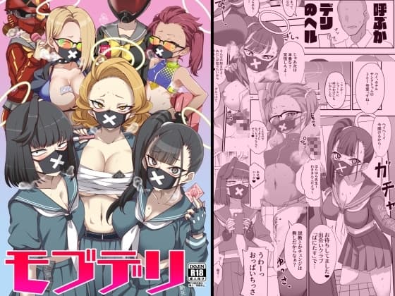 モブデリ cover