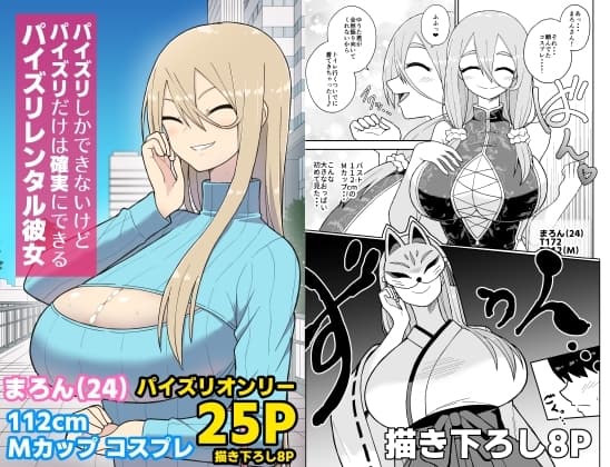 パイズリしかできないけどパイズリだけは確実にできるパイズリレンタル彼女〜まろんさん編〜 cover