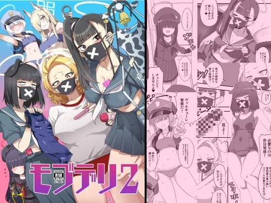モブデリ2 cover
