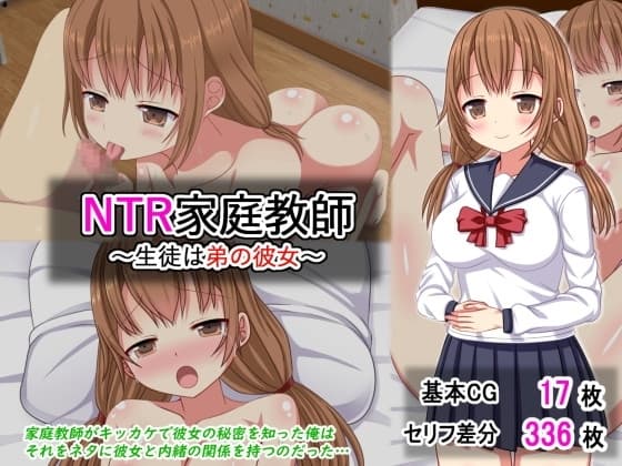 NTR家庭教師～生徒は弟の彼女～ cover