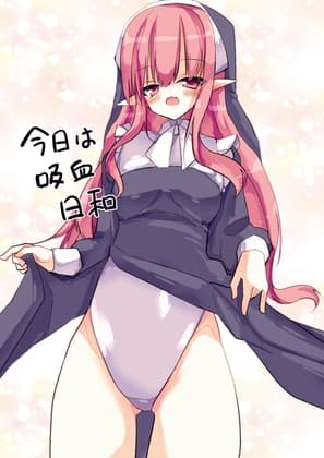 今日は吸血日和 cover