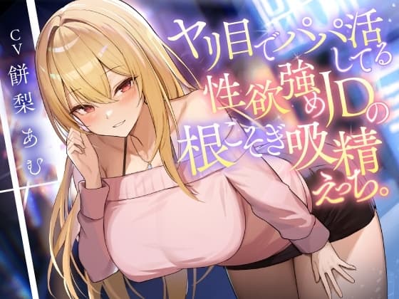 ヤリ目でパパ活してる性欲強めJDの根こそぎ吸精えっち。 cover