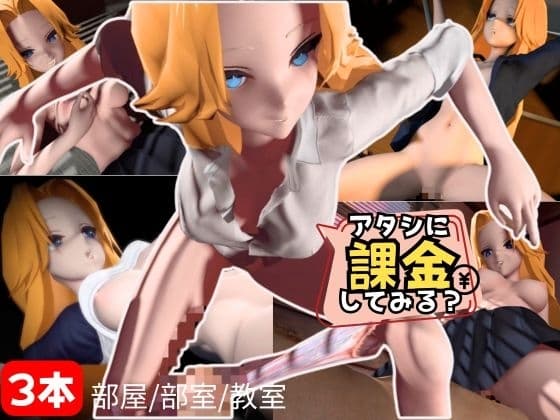 アタシに課金する?1軍女子同級生に課金して童貞すてたしヤリまくる動画【教室、部室、お部屋の3本】 cover