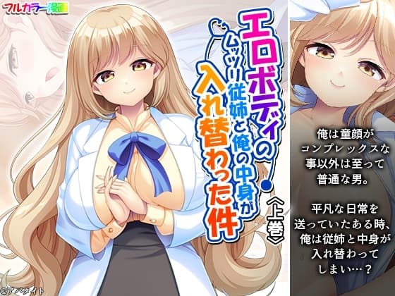 エロボディのムッツリ従姉と俺の中身が入れ替わった件 上巻 cover