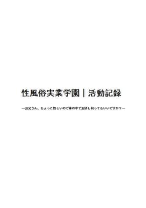 性風俗実業学園|活動記録 ーお兄さん、ちょっと怪しいので車の中でお話し伺ってもいいですか?ー cover