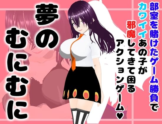 夢のむにむに cover