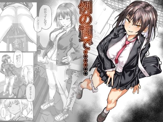例の祠で…… cover