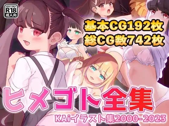 ヒメゴト全集 cover