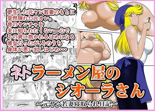 ネトラーメン屋のシオーラさん～元ヤン若妻寝取られ日記～ cover