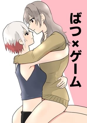 ばつ×ゲーム cover