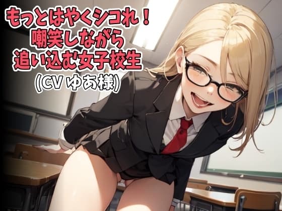 「もっとはやくシコれ！」嘲笑しながら追い込む女子校生(CV ゆあ様) cover