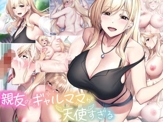 親友のギャルママが天使すぎる cover