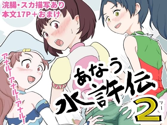 あなう水滸伝2 cover
