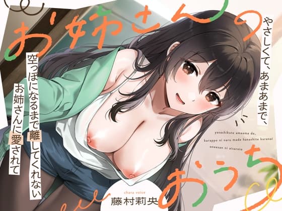 お姉さんのおうち ～やさしくて、あまあまで、空っぽになるまで離してくれないお姉さんに愛されて～ cover