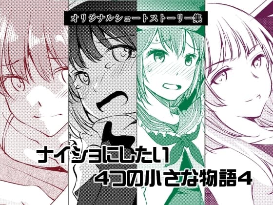 ナイショにしたい4つの小さな物語4 cover
