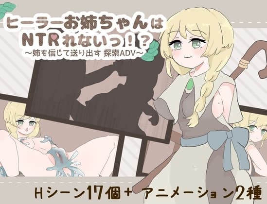 ヒーラーお姉ちゃんはNTRれないっ！? ～姉を信じて送り出す 探索ADV～ cover