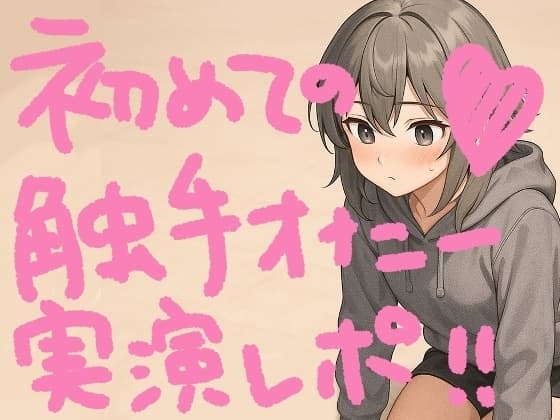 『テンタクルンルン』で初めての触手オナニー！げろ甘ふわぷに触感でぐちゅぐちゅ腰ヘコ止まんないっ【実演オナニー&レビュー】 cover