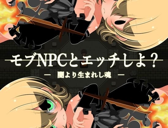 モブNPCとエッチしよ?～闇より生まれし魂～ cover