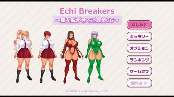 Echi Breakers〜服を脱がせてご褒美CG〜 cover