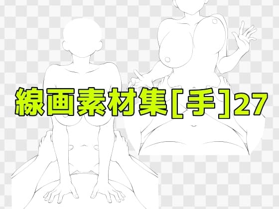 線画素材集[手]27 cover