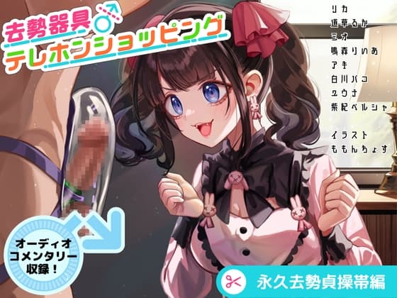 去勢器具テレホンショッピング 永久去勢貞操帯編 オーディオコメンタリーセット cover