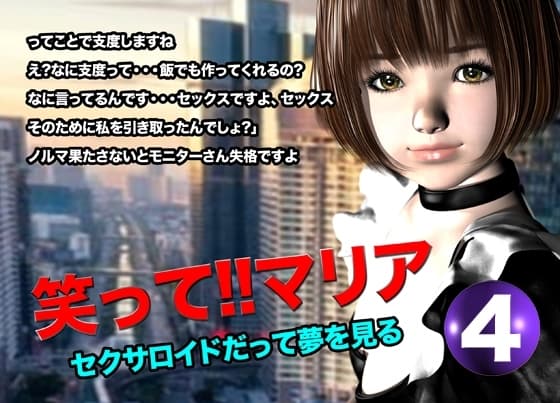 笑って!!マリア・セクサロイドだって夢を見る:record.4 cover