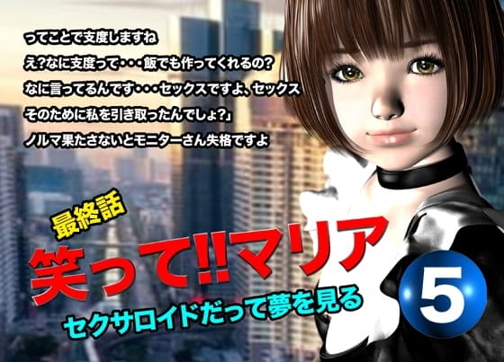 笑って!!マリア・セクサロイドだって夢を見る:record.5(最終話) cover
