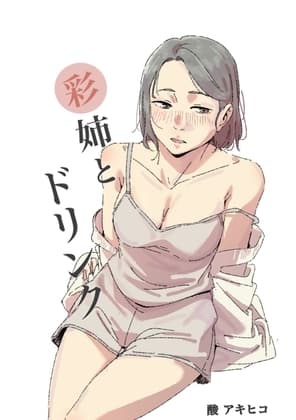 彩姉とドリンク cover