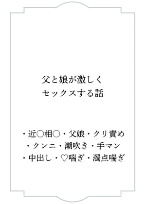 父と娘が激しくセックスする話 cover