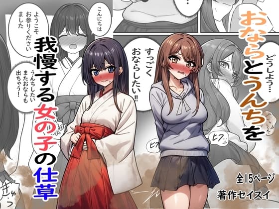 おならとうんちを我慢する女の子の仕草 cover