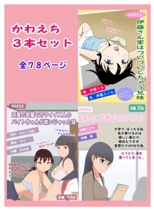 かわえち3本セット cover