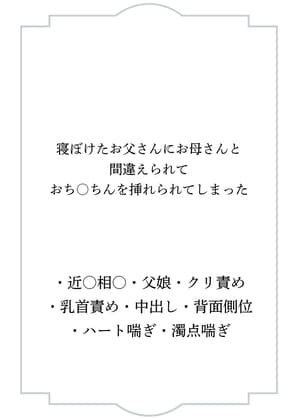 寝ぼけたお父さんにお母さんと間違えられておち○ちんを挿れられてしまった cover