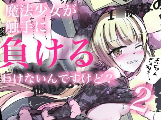 魔法少女が触手に負けるわけないんですけど? 2 cover