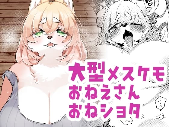 おとなりさんは発情期です！ cover