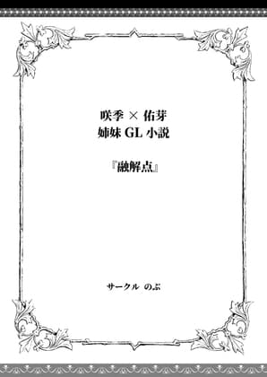 咲季×佑芽 アイドル姉妹百合えっち小説 cover