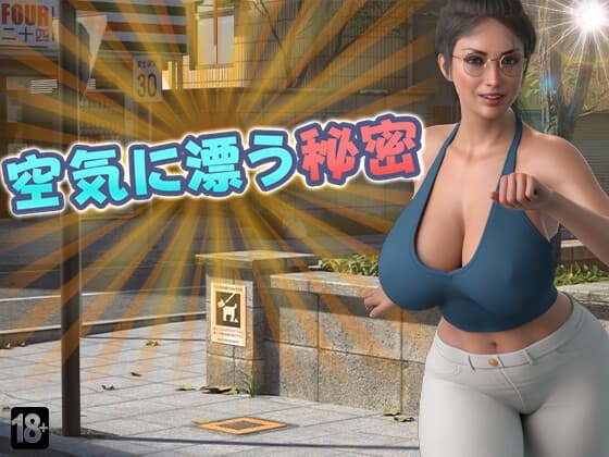 空気に漂う秘密 cover