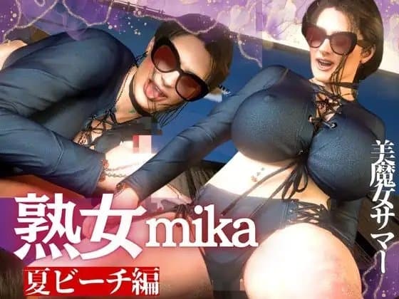 凄いボディの熟女にビーチに誘われた！金玉カラッカラになるまで絞られる夏の思い出【ミカさん5】 cover