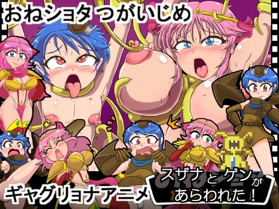 スザナとゲンがあらわれた！ cover