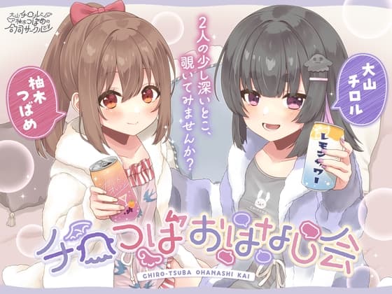 チロつばおはなし会 cover