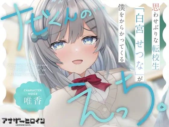 【アナヒロ】思わせぶりな転校生「白宮せつな」が僕をからかってくる cover
