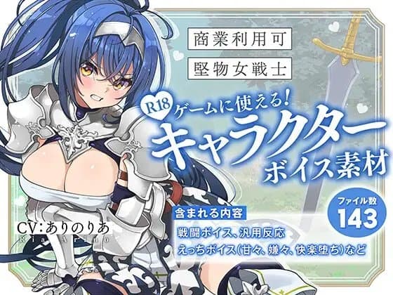 【商業利用可】R18ゲームに使える！キャラクターボイス素材【堅物女戦士】 cover