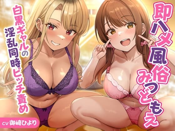 即ハメ風俗みつどもえ～白黒ギャルの淫乱同時ビッチ責め～<KU100> cover