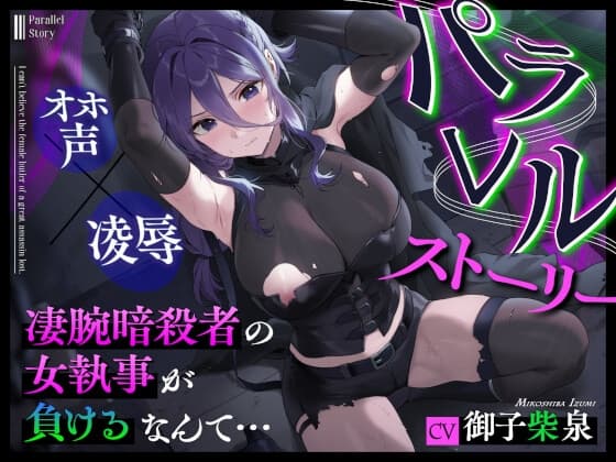 パラレルストーリー～凄腕暗殺者の女執事が負けるなんて…～ cover