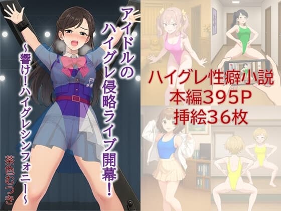 アイドルのハイグレ侵略ライブ開幕！ ～響け！ハイグレシンフォニー～ cover
