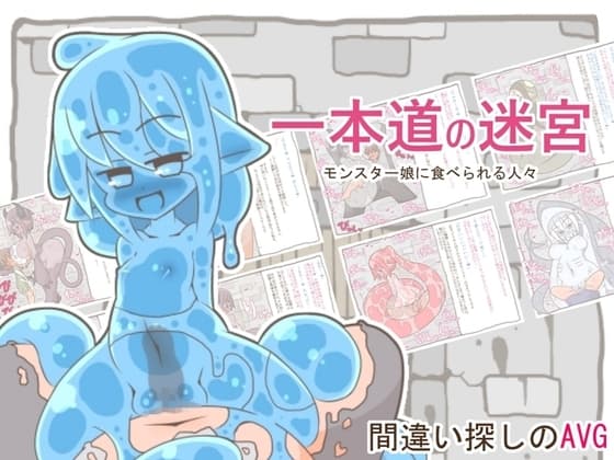 一本道の迷宮 -モンスター娘に襲われる人々- cover
