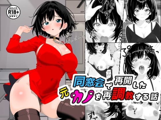 同窓会で再開した元カノを再調教する話 cover