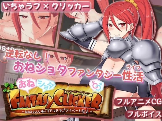 おねショタファンタジークリッカー～おねえさんと過ごすドキドキプライベート性活～ cover